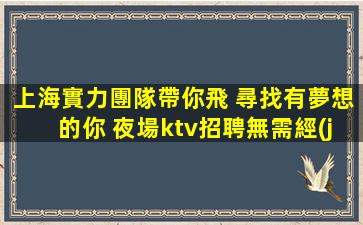 海南夜場招聘